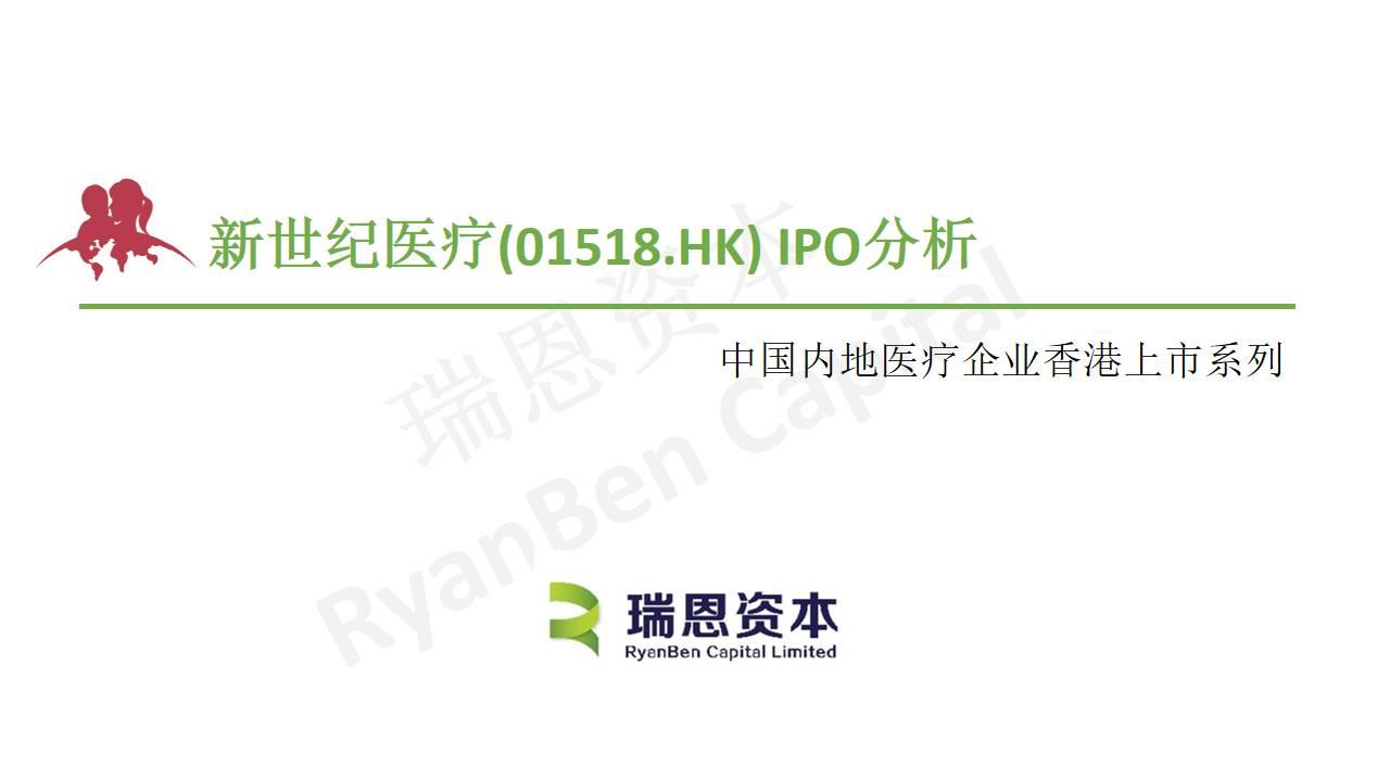 中国内地医疗企业香港上市系列之六：新世纪医疗(01518.HK)IPO分析