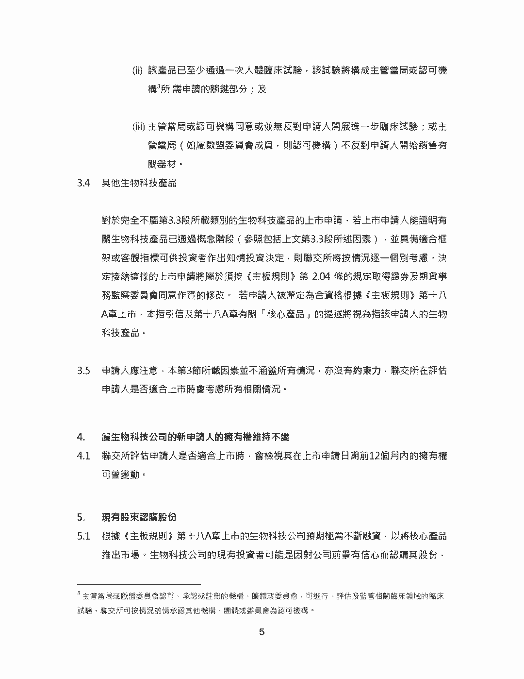 香港聯交所對生物科技公司還是有要求的，不是所有的生物科技公司都可以的 - 生物科技公司香港上市申請指引(《主板規則》第18A章)