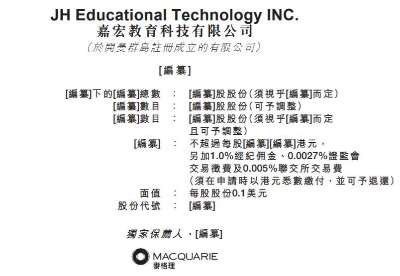 教育企业.香港IPO：来自浙江温州乐清的嘉宏教育，递交招股书、拟香港主板上市