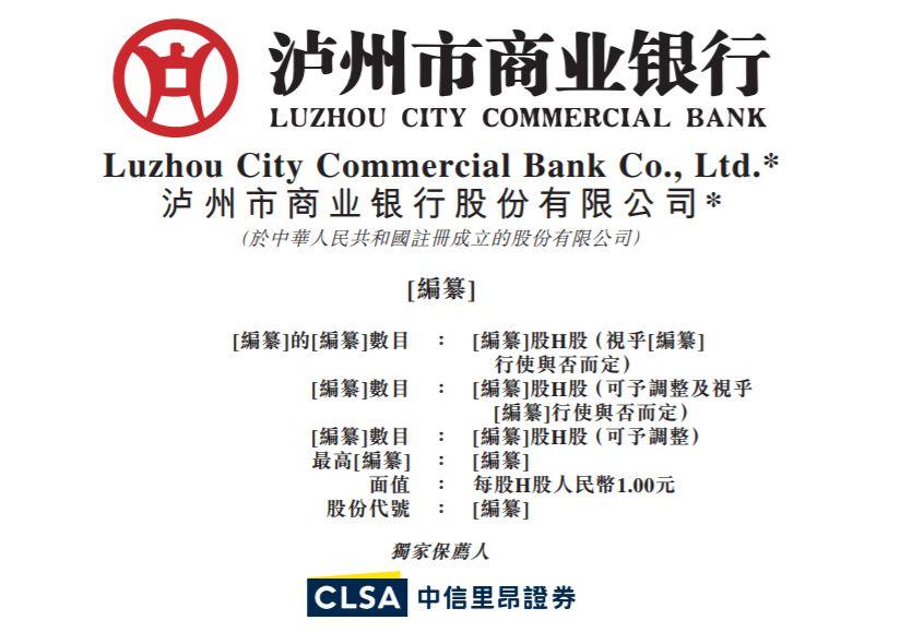 商业银行.香港IPO : 来自四川的泸州市商业银行，递交招股书、拟香港主板上市