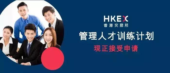 2017-2019年大学毕业的、对香港金融市场有兴趣的年轻人，有机会参与香港交易所见习管理人员培训计划(28个月)