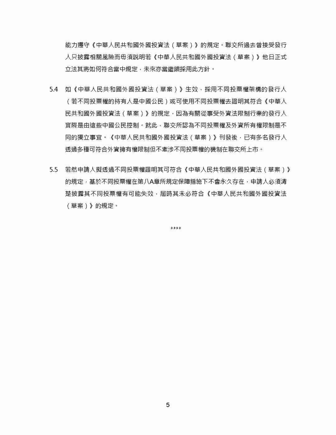 不同投票權架構香港上市申請指引 - 香港聯交所新增《主板規則》第8A章