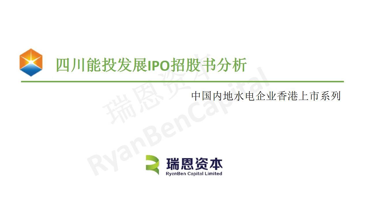 中國內地水電企業香港上市系列之二：四川能投發展IPO招股書分析