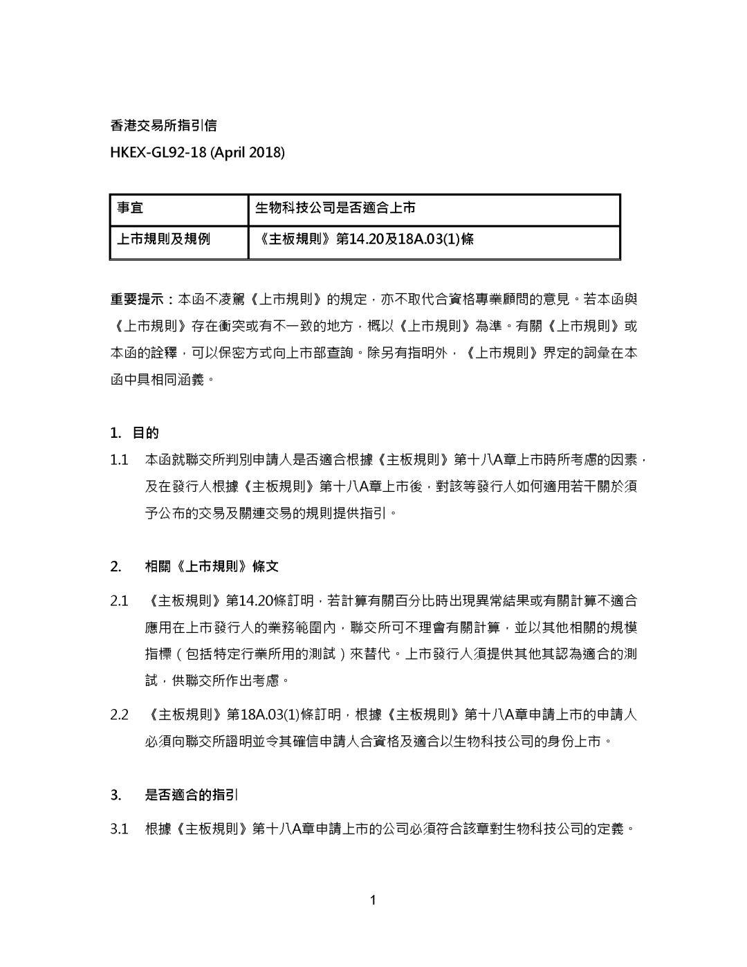 香港联交所对生物科技公司还是有要求的，不是所有的生物科技公司都可以的 - 生物科技公司香港上市申请指引(《主板规则》第18A章)
