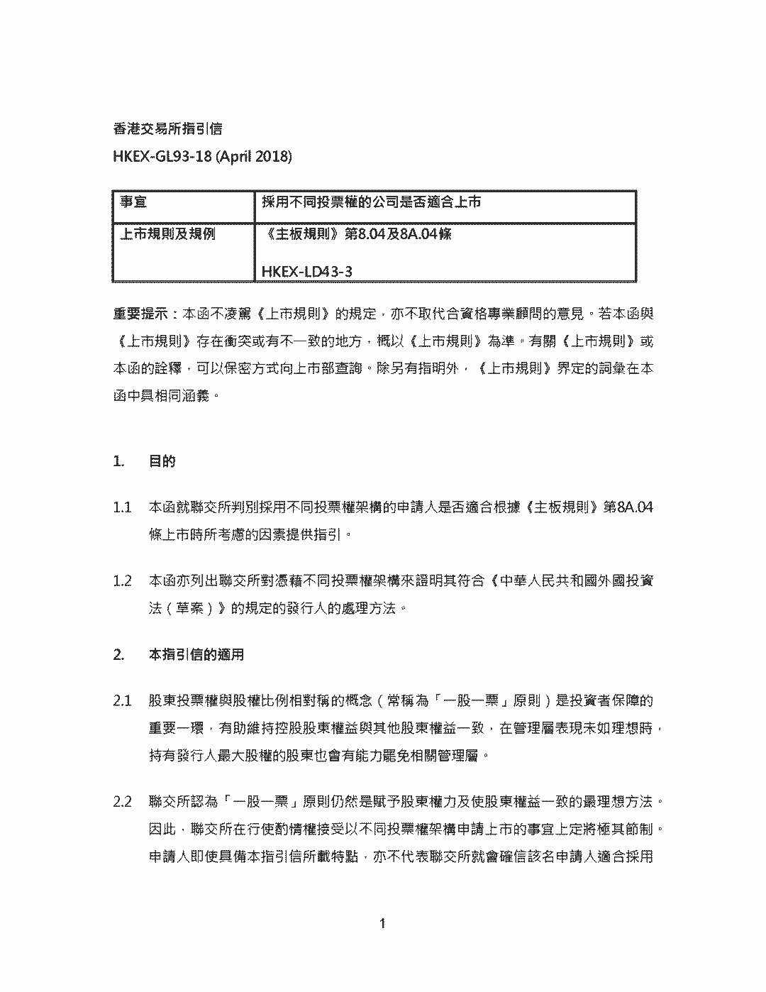 不同投票权架构香港上市申请指引 - 香港联交所新增《主板规则》第8A章