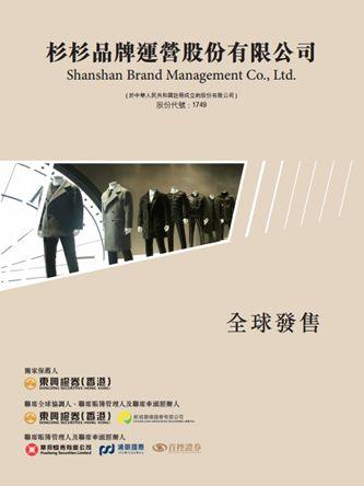 香港IPO: 杉杉股份(600884.SH)分拆第二家子公司杉杉品牌(01749.HK)于7月底在香港主板IPO上市