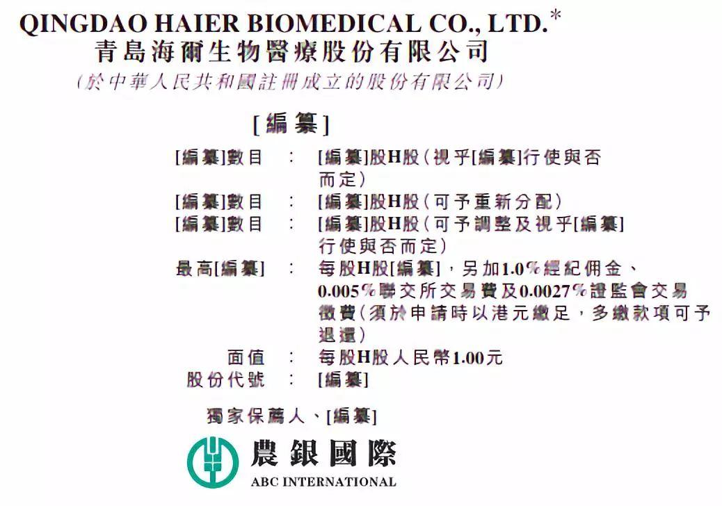 海爾集團旗下的青島海爾生物醫療，10月25日遞交招股書，擬香港主板上市