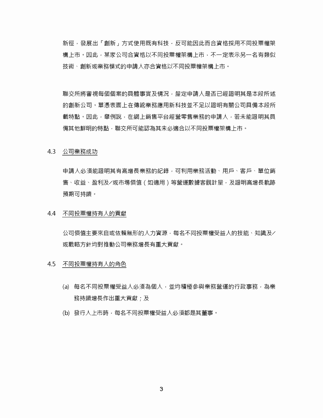 不同投票權架構香港上市申請指引 - 香港聯交所新增《主板規則》第8A章