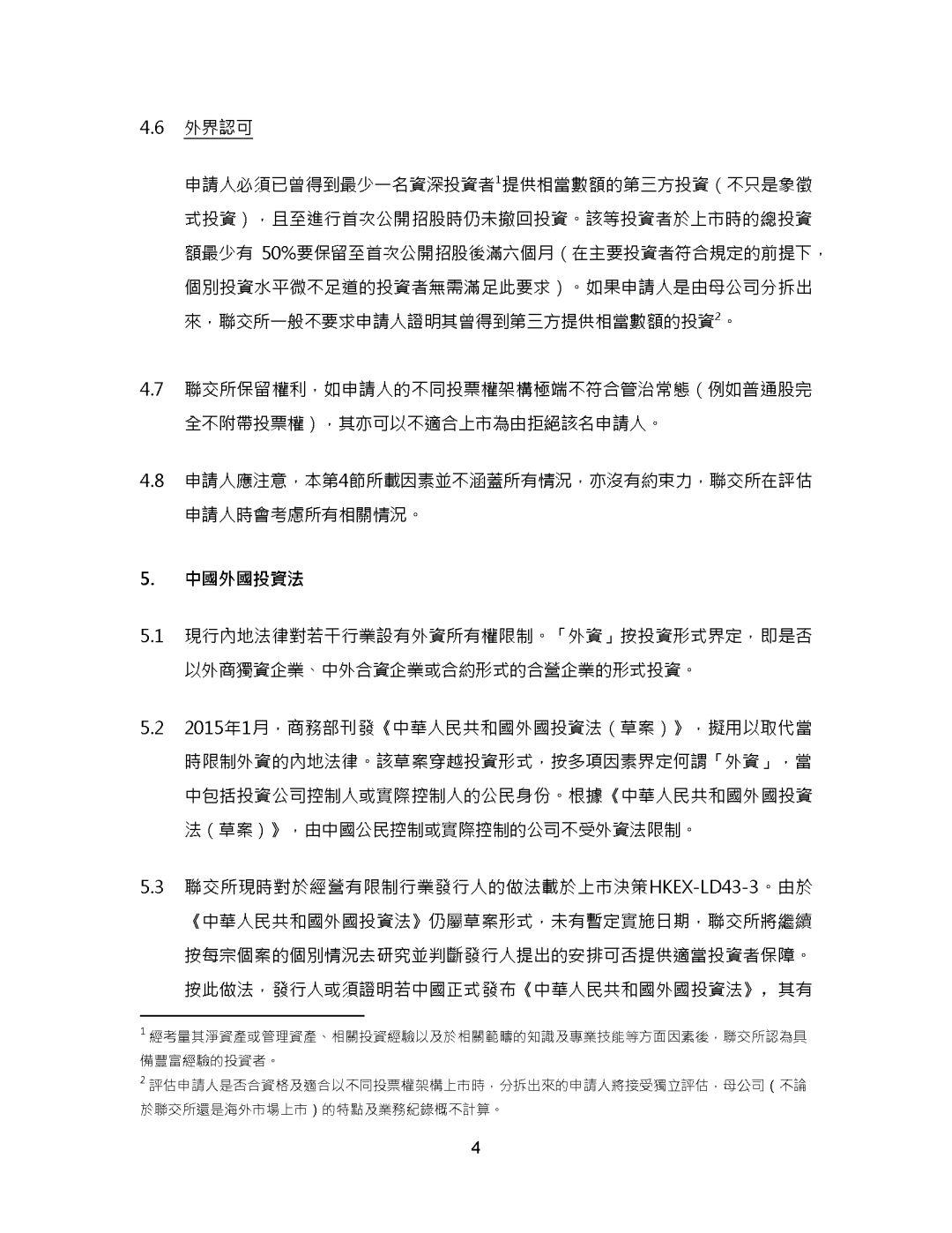不同投票权架构香港上市申请指引 - 香港联交所新增《主板规则》第8A章