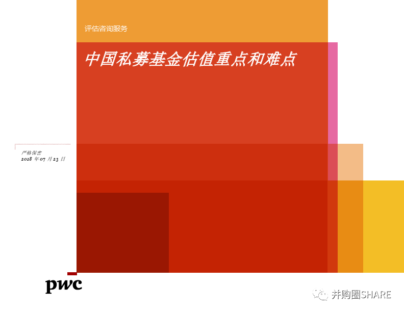 普华永道 ‖ 中国私募股权基金估值重点和难点（值得收藏）