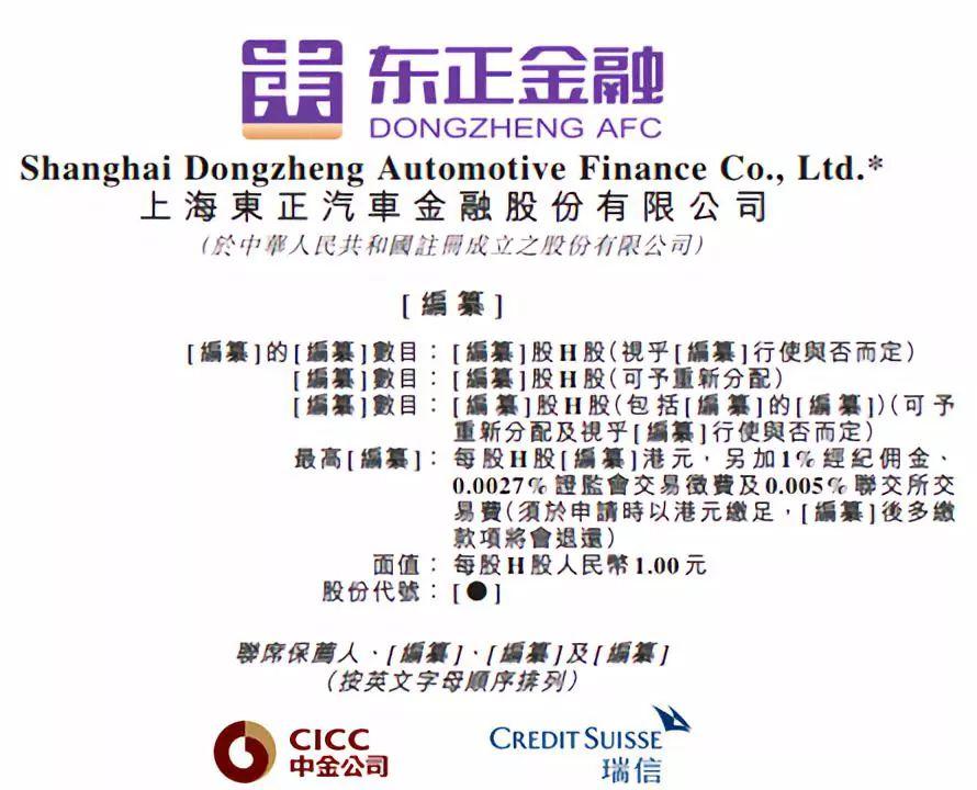 汽车金融.香港IPO : 上海东正汽车金融，未满三个营业年度也递表，拟冲击汽车金融第一股