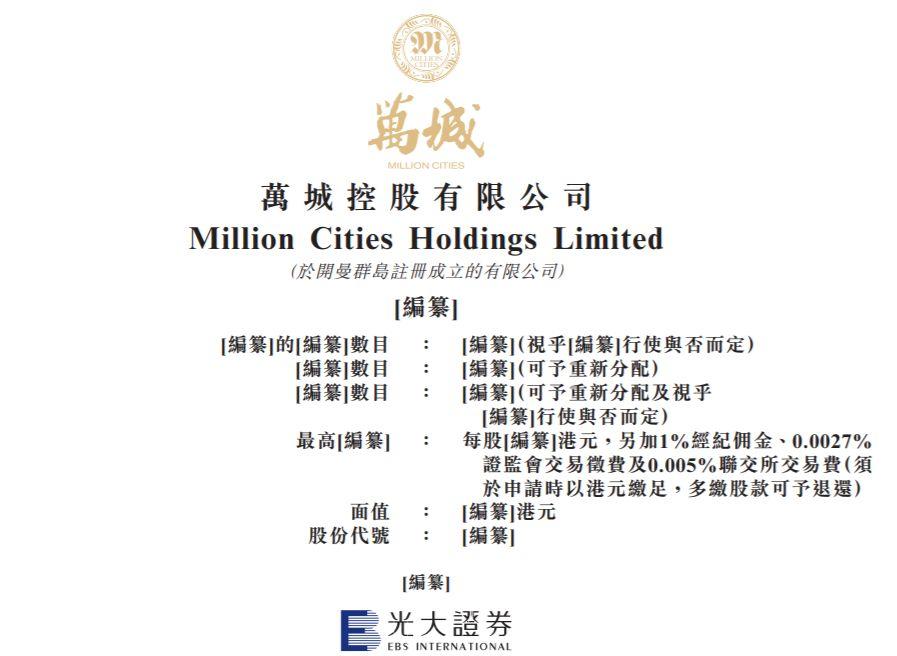 物業企業.香港IPO : 萬城控股有限公司，通過港交所上市聆訊
