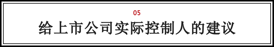 上市公司实际控制人涉嫌违法犯罪的危机公关法律问题