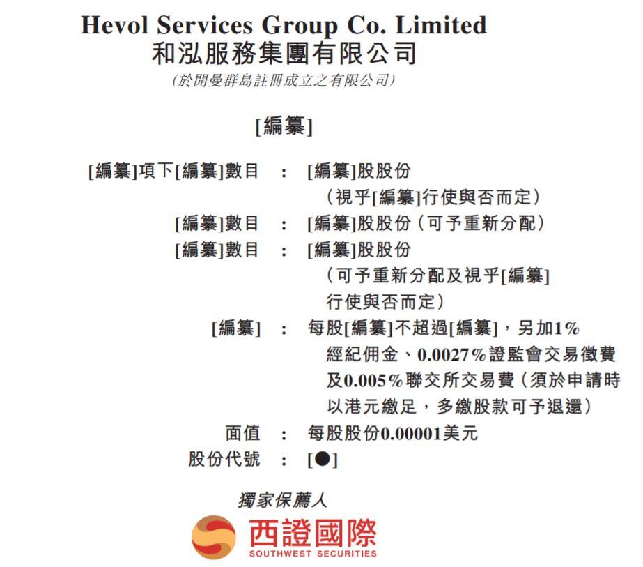 物业管理.香港IPO：和泓服务，从新三板摘牌，在香港递交招股书、拟主板上市