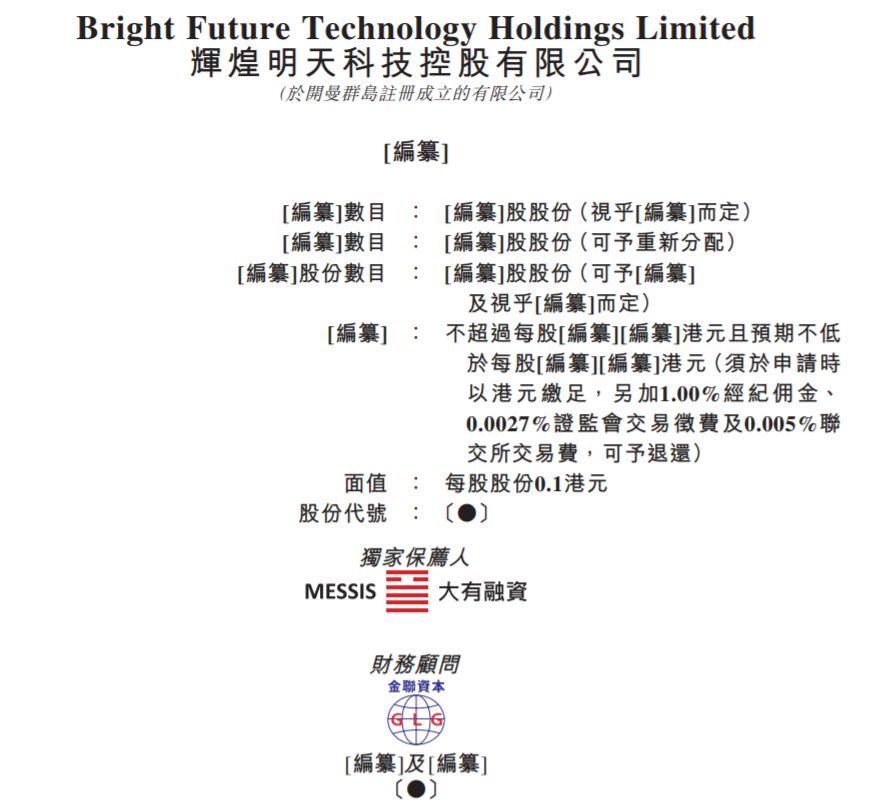 辉煌明天科技，来自深圳的移动广告服务商，递交招股书、拟香港主板上市