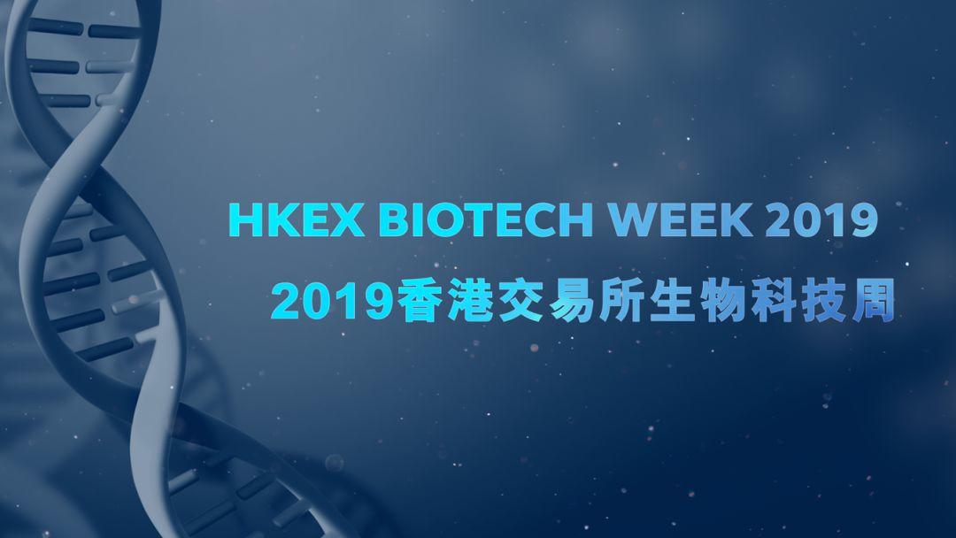 香港交易所生物科技周，将于5月28至30日举行