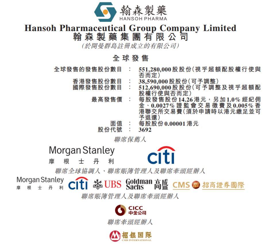 翰森制药(03692.HK)，预计6月14日挂牌上市，至少募资72亿港元