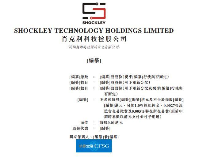 肖克利科技，中国排名第一的直流无刷马达解决方案提供商，从新三板摘牌，递交招股书、拟香港主板上市