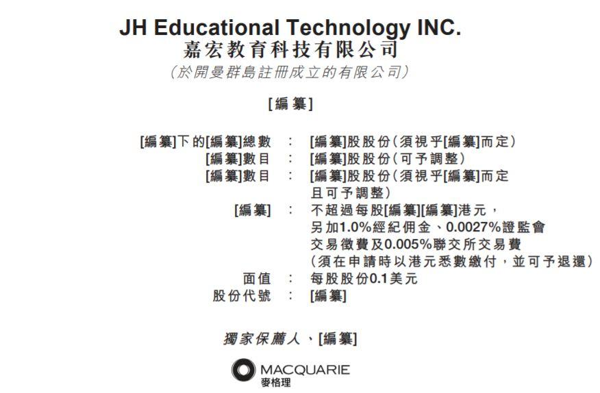 嘉宏教育, 來自溫州樂清、浙江省規模最大的民辦大專教育機構，再次遞表、擬香港主板上市