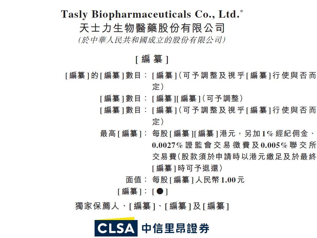 天士力(600535.SH)分拆旗下天士力生物医药，以生物科技新规递交上市申请，拟香港主板上市