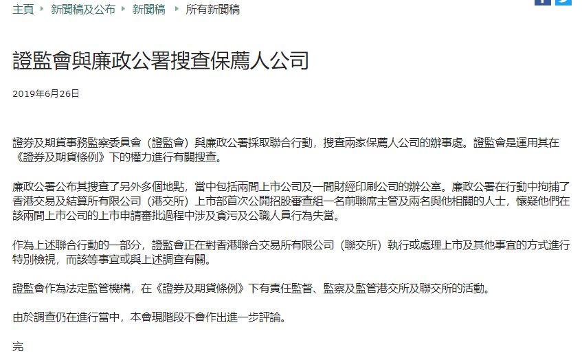 香港证监会、廉政公署联合行动：拘3人，搜2家券商、2家上市公司、1家财经印刷公司