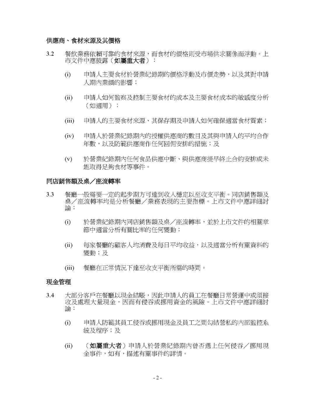 餐飲企業香港上市，港交所指引需要披露的七大事項
