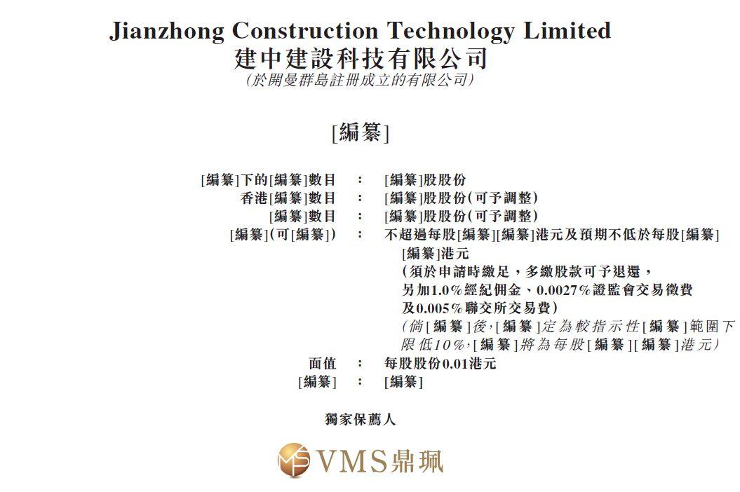 建中建設科技，來自福建福州、從新三板摘牌、中國排名第3的非國有地基工程分包商，遞交招股書，擬香港主板上市