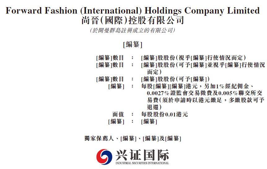 尚晋国际，109个品牌的时装分销商，递交招股书，拟香港上市