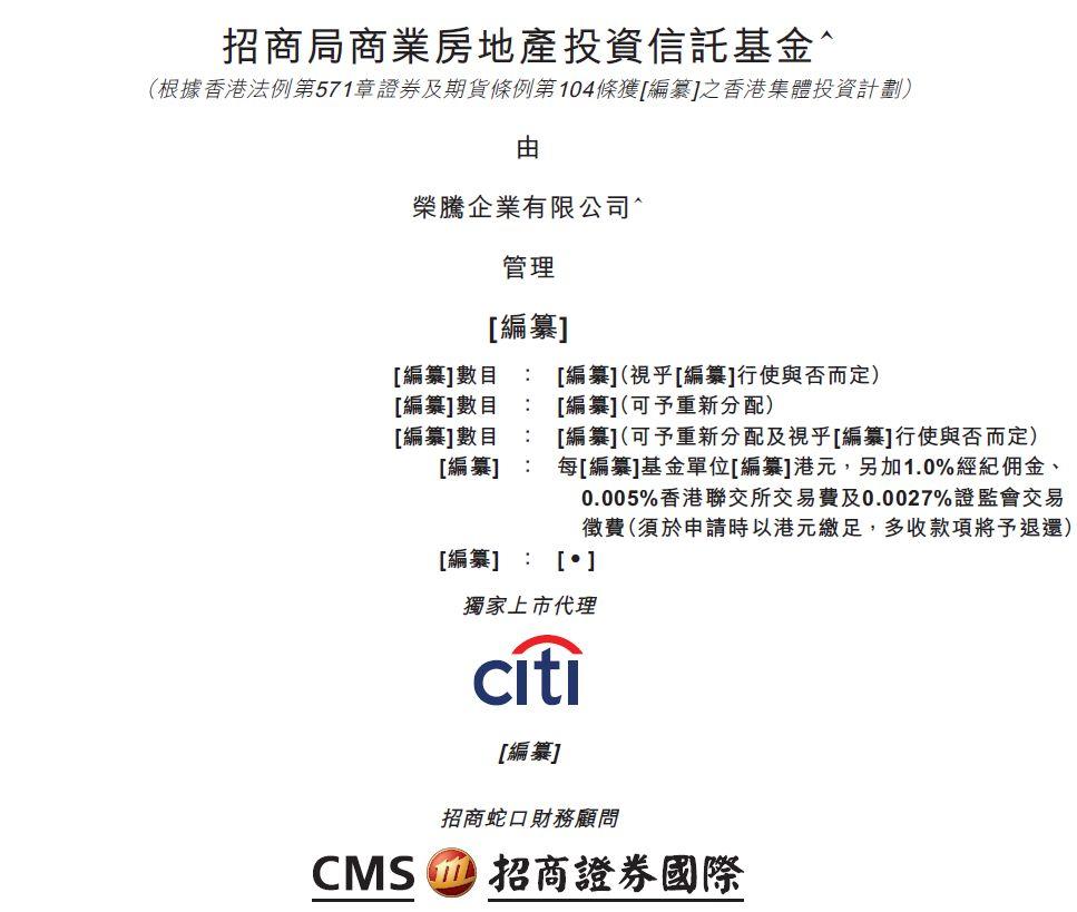 CMC REIT，招商局商业房地产投资信托基金，递交招股书，拟香港主板上市