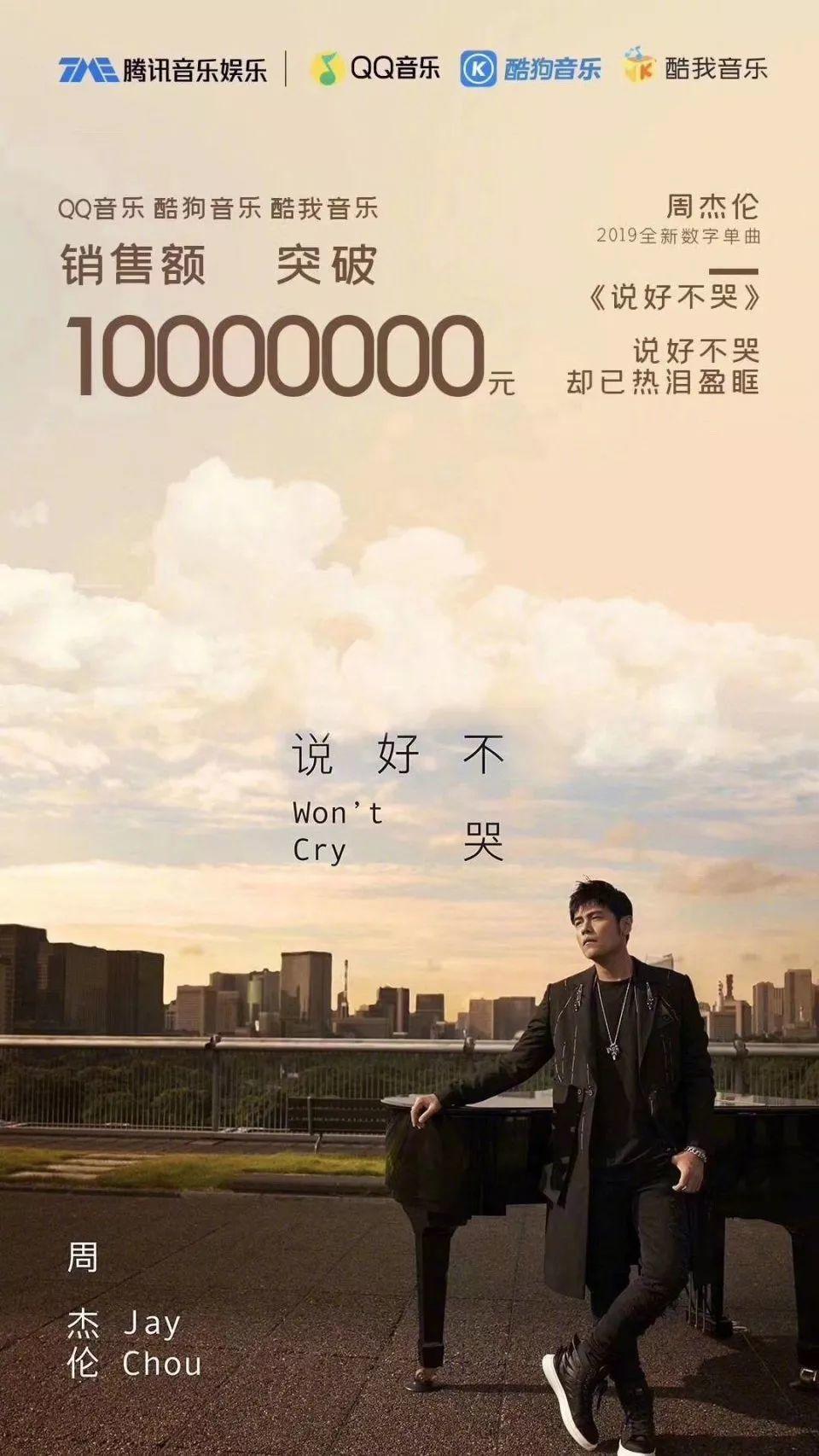「说好不哭」40小时销售额破2000万，起底音乐天王周杰伦的商业版图