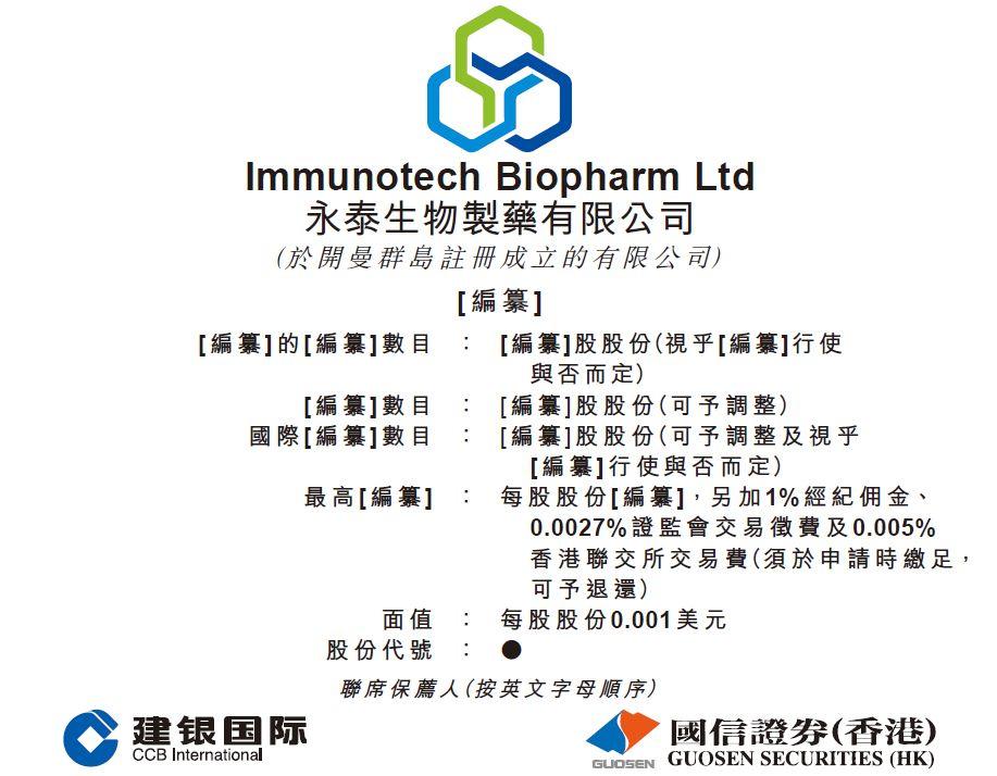 永泰生物，肿瘤细胞免疫治疗生物科技公司，递交招股书，拟香港主板上市