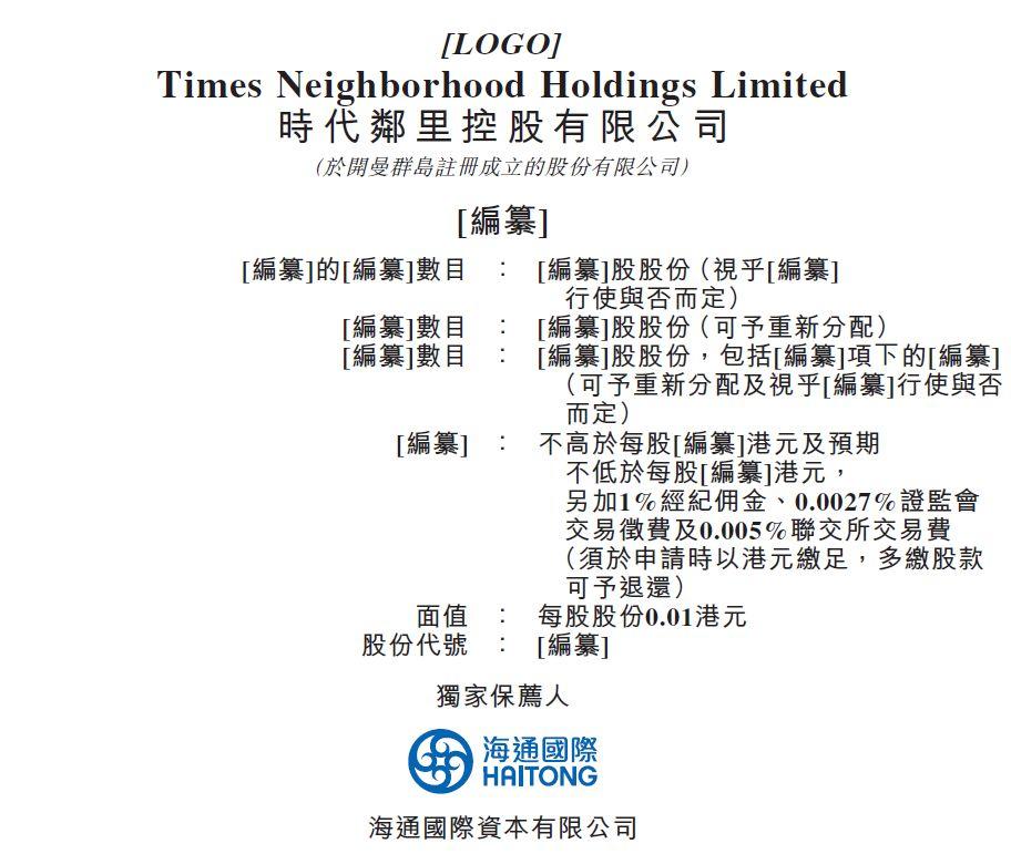 時代鄰里，由時代中國控股(01233)分拆其物業服務板塊，遞交招股書，擬香港主板上市