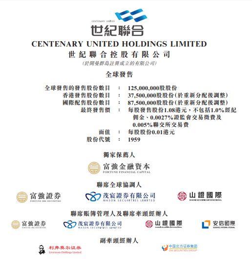 世紀聯合(01959)，10月18日在香港成功掛牌上市，募資 1.35 億港元