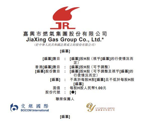 嘉兴燃气，浙江嘉兴最大的天然气运营商，递交招股书、拟香港主板上市