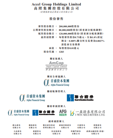 高升集團(01283)，10月18日在香港成功掛牌上市，募資 1.46 億港元