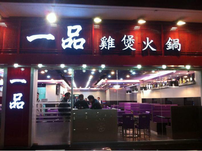一品鸡煲火锅，香港排名前5位的火锅连锁餐厅，再次递交招股书，拟香港主板IPO上市