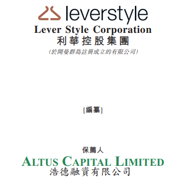 利華控股 Lever Style，通過港交所聆訊