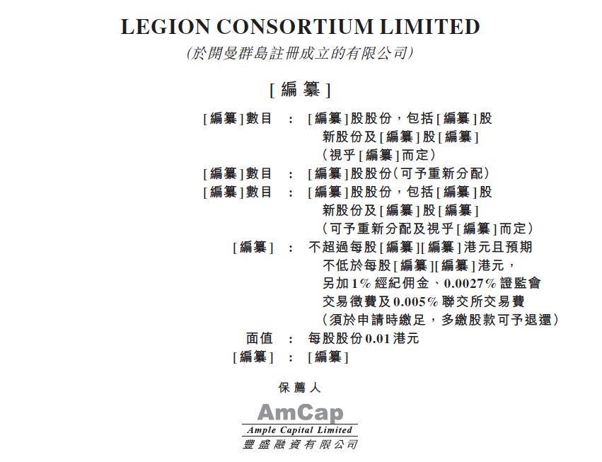 新加坡 LEGION CONSORTIUM ，再次遞交招股書，擬香港主板上市