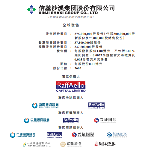 信基沙溪 (03603.HK)，11月8日在香港成功挂牌上市，募资 3.75 亿港元