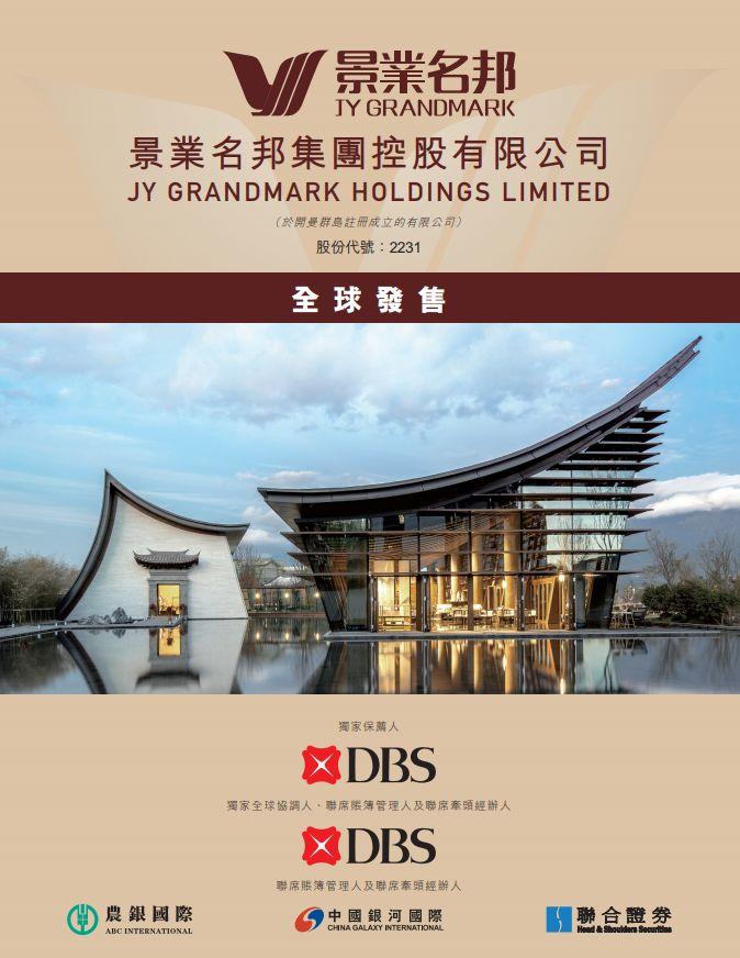 景業名邦(02231.HK)，12月5日在香港成功掛牌上市，募資 12.64 億港元