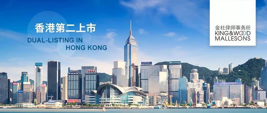 金杜律師事務所：香港第二上市，海外上市公司的新選擇