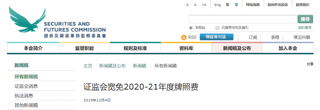 香港證監會：寬免2020-2021年度牌照費，涉約1.175億港元
