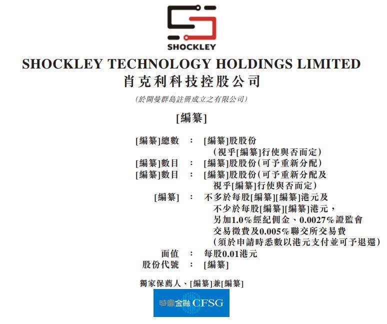 肖克利科技，中國排名第一的直流無刷馬達控制驅動提供商，再次遞交招股書、擬香港主板上市