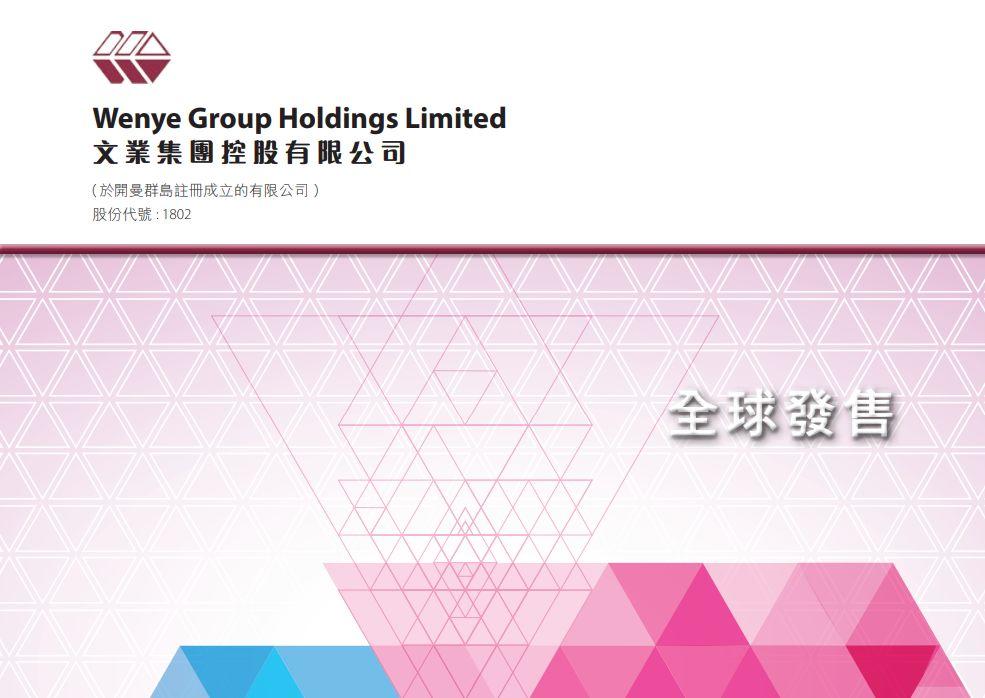 文業集團(01802.HK)，1月14日在香港成功掛牌上市，募資 1.57 億港元