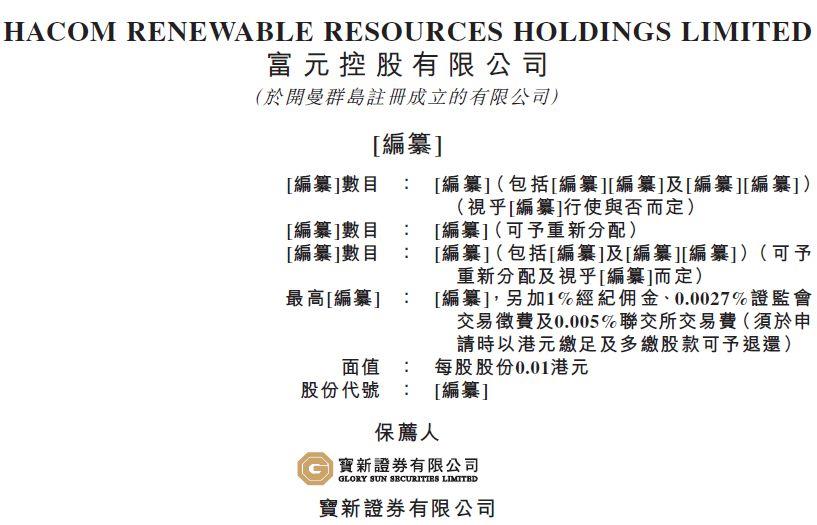 富元控股，香港第三大電子產品回收及翻新公司，遞交招股書，擬香港主板上市