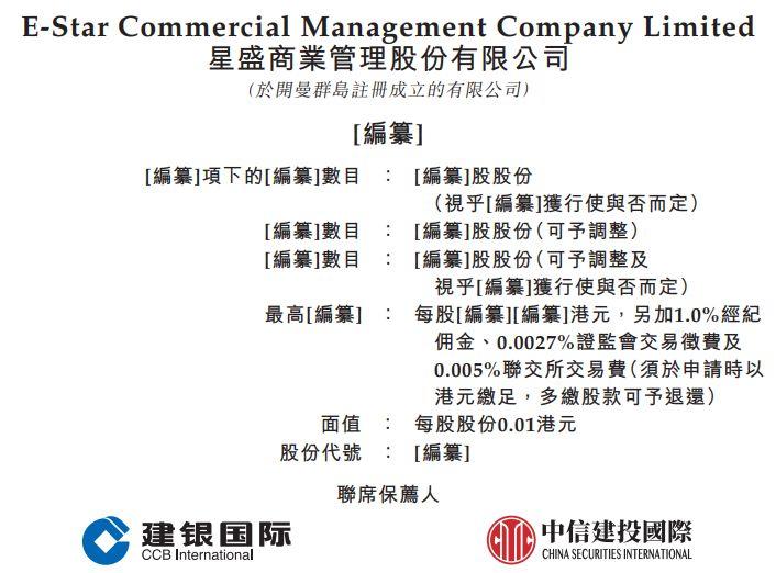 星盛商業，中國商業地產百強企業排名第15，遞交招股書、擬香港主板IPO上市