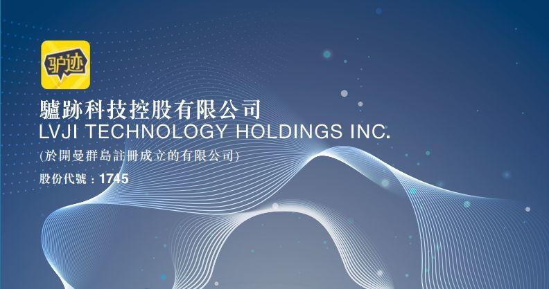 驴迹科技 (01745.HK)，1月17日在香港成功挂牌上市，募资 7.48 亿港元