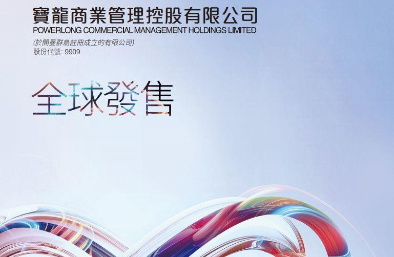 寶龍商業(01691.HK)，12月30日在香港成功掛牌上市，募資 14.25 億港元