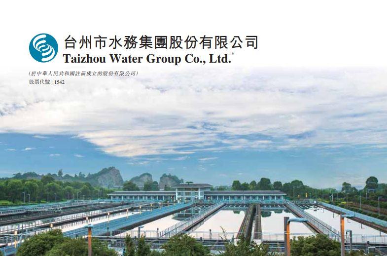 台州水務(01542.HK)，12月31日在香港成功掛牌上市，募資 2.11 億港元