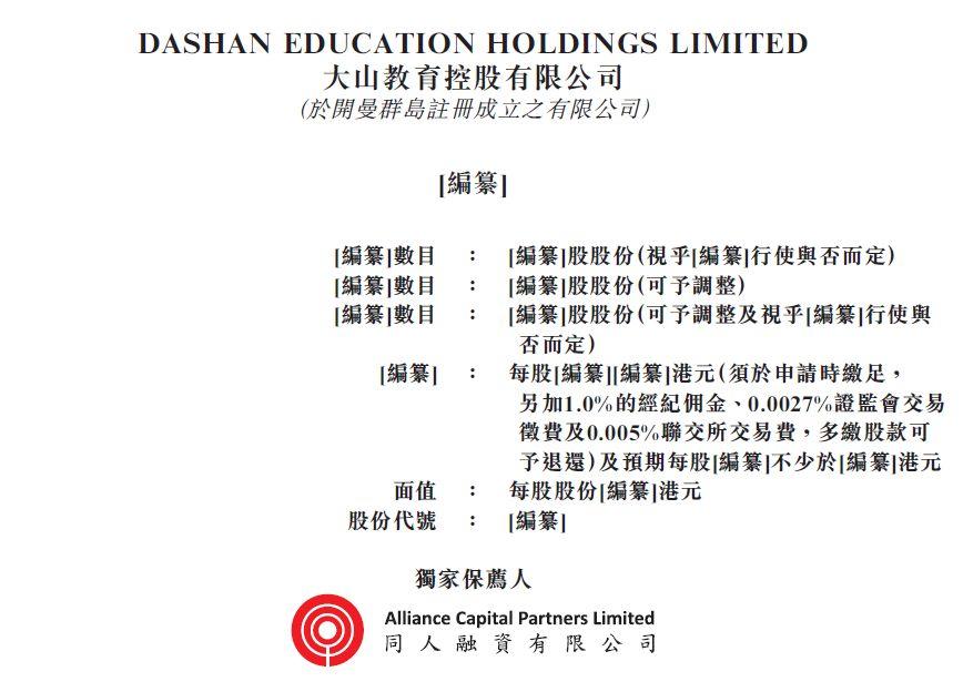 大山教育，来自河南郑州，2020年第一家在香港递交上市申请的内地教育企业，拟香港主板 IPO上市
